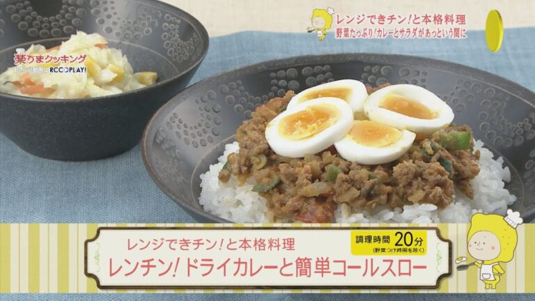レンチン！ドライカレーと簡単コールスロー