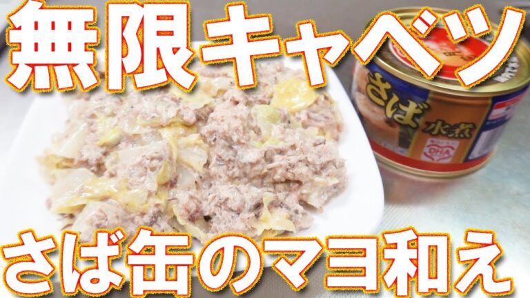 サバ缶とキャベツの基本のマヨネーズ和え【サバ缶レシピ】