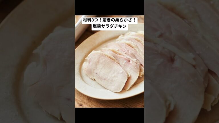 鶏むねが驚きの柔らかさ！塩麹サラダチキンのレシピ #short #榎本美沙