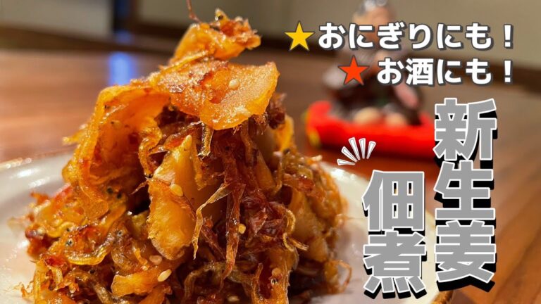 ご飯にも！おつまみにも最適！！【新生姜の佃煮】