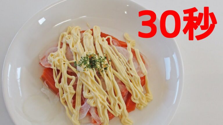 サーモンの玉ねぎマヨ【リアル30秒クッキング】（一品料理/おつまみ/おかず/時短簡単レシピ）