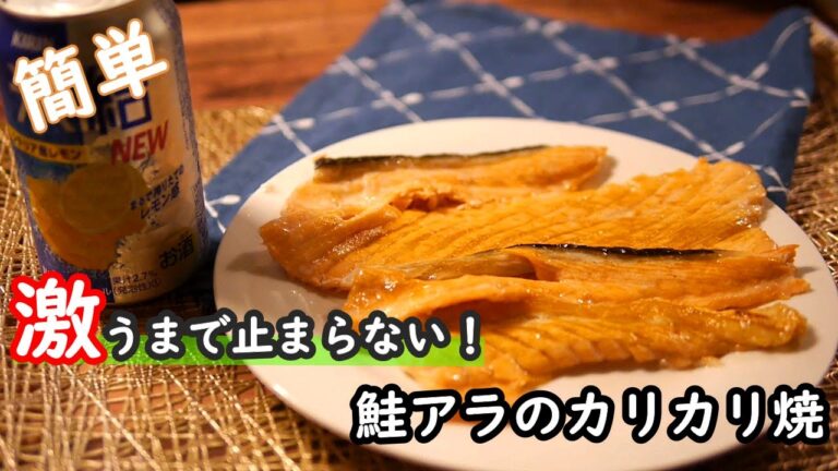 【おつまみレシピ】グリルで焼くだけで絶品おつまみ！！鮭のアラのカリカリ焼きの作り方