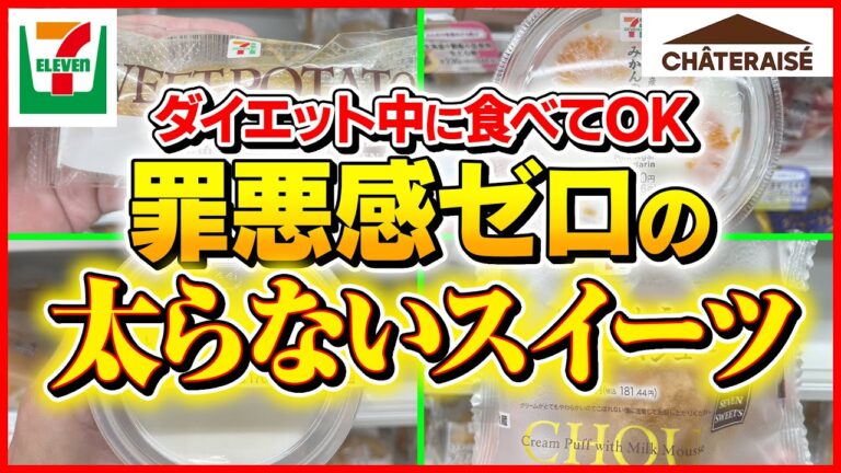【激旨なのに太らない】罪悪感ゼロのヤバすぎるスイーツ7選【ダイエット,お菓子】
