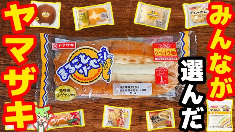 【ヤマザキパン】人気のパントップ8！【ずんだもん解説】