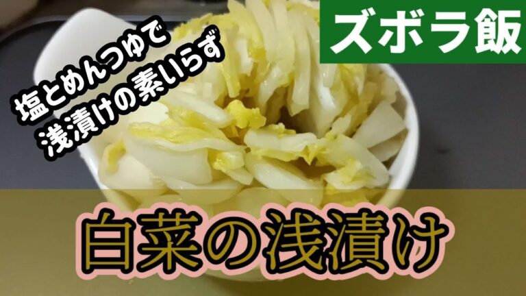 【ズボラ飯】シンプルに白菜の浅漬けを塩とめんつゆだけで作ります