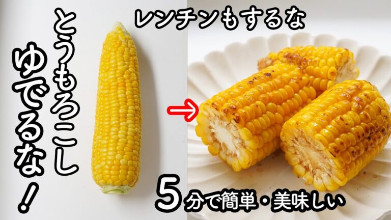 鍋でゆでない「とうもろこし」この方法で甘さが増してジューシー♪レンチンよりも簡単! 醤油バターアレンジも!　とうもろこしの茹で方