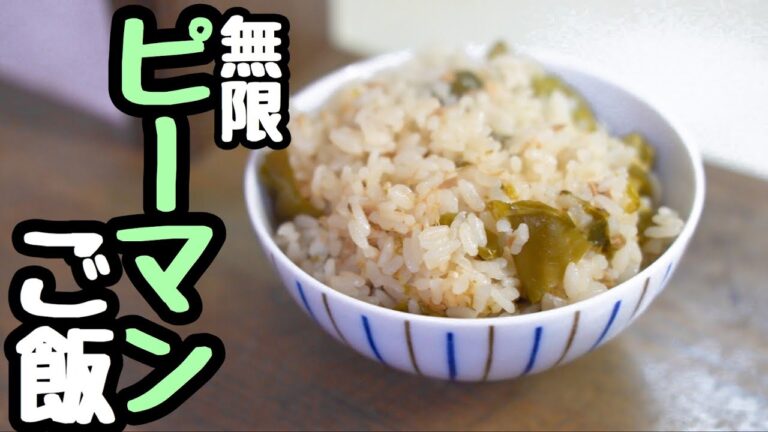【簡単】無限ピーマン炊き込みご飯【ピーマンご飯】