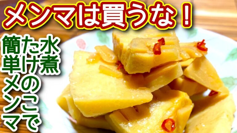 【メンマ 作り方】水煮タケノコで！簡単メンマ風煮物の作り方、レシピ　N.D.Kitchen