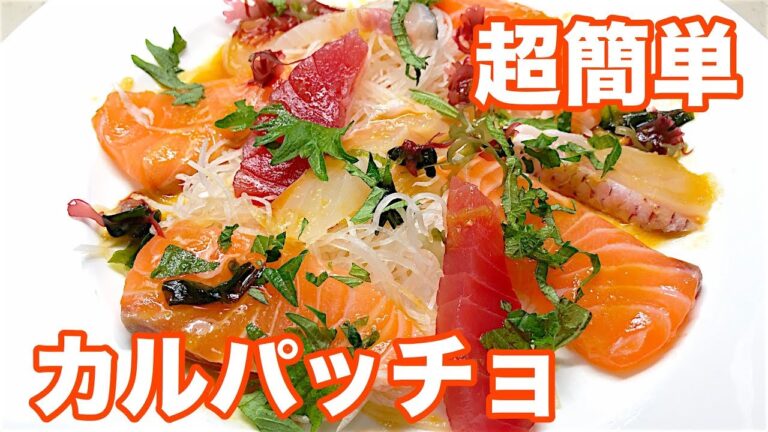 [料理動画-011]玉ねぎドレッシングで作る超簡単カルパッチョ！