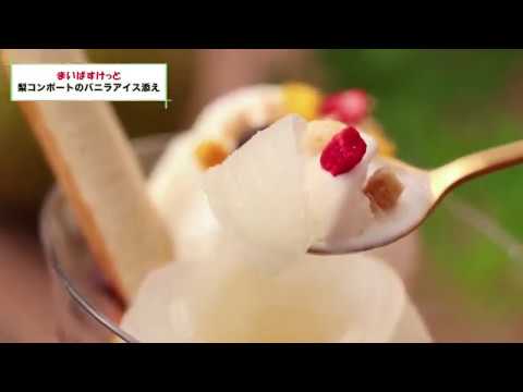 梨コンポートのバニラアイス添え【まいばすけっと】