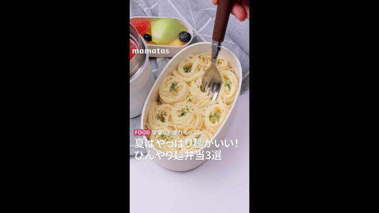 【学童にも連れてって！】夏はやっぱり麺がいい！ひんやり麺弁当3選  #short