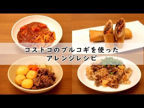 【コストコアレンジ料理】プルコギを使ったレシピを４品紹介！