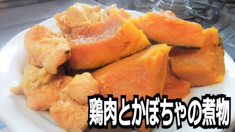 「鶏肉とかぼちゃの煮物」を作って食べる動画