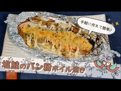 【揚げずに低カロリー】塩鮭のパン粉ホイル焼き