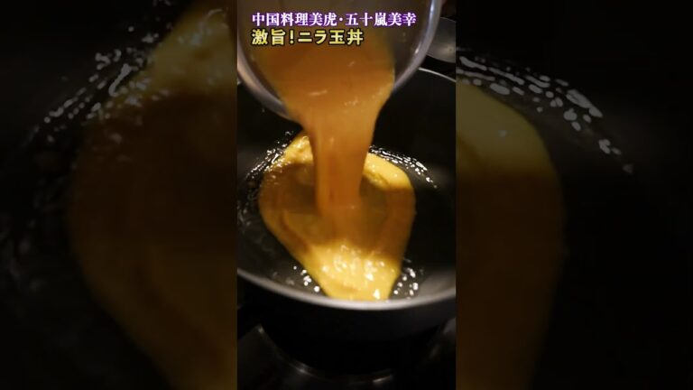 あるものを入れて激旨！ニラ玉丼｜クラシル｜#shorts