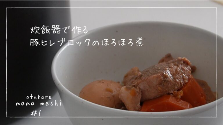 【vlog】炊飯器で作る豚ヒレブロックのほろほろ煮/秋のコスモス/子どもと公園へ＃１