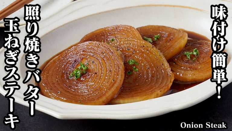 玉ねぎステーキの作り方！味付け簡単！玉ねぎが甘くてとろとろ！パパッと手軽に作れる玉ねぎレシピ♪照り焼きバター味とピザ味をご紹介！-How to make Onion Steak-【料理研究家ゆかり】