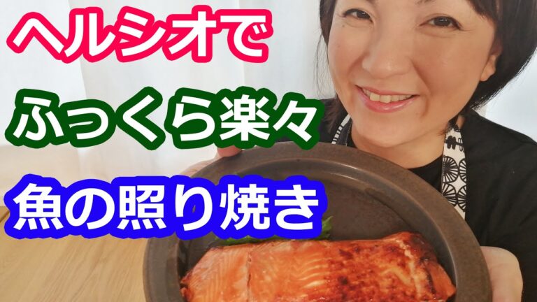 魚の照り焼き（サーモン・ブリ）はヘルシオならふっくら作れる！【ウォーターオーブンax-xw600簡単レシピと使い方】阪下千恵