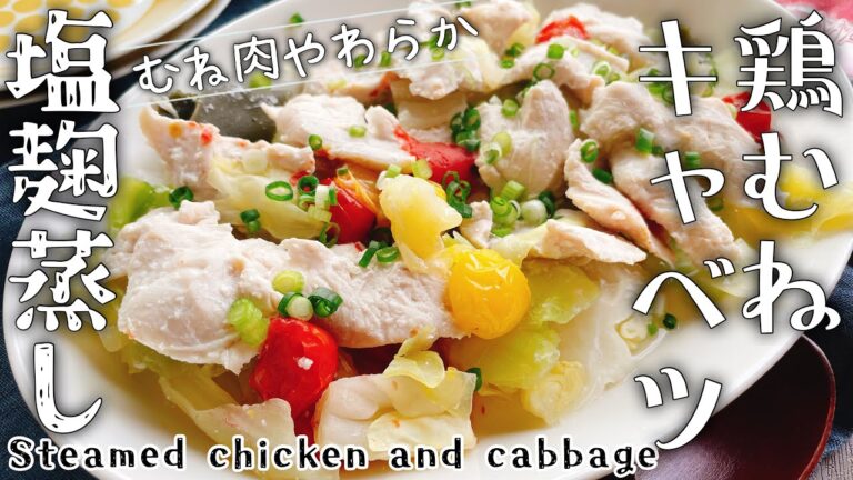 しっとりキャベツ蒸し【鶏胸肉とキャベツの塩麹蒸し】Steamed chicken breast and cabbage/鶏むね塩麹レシピ/