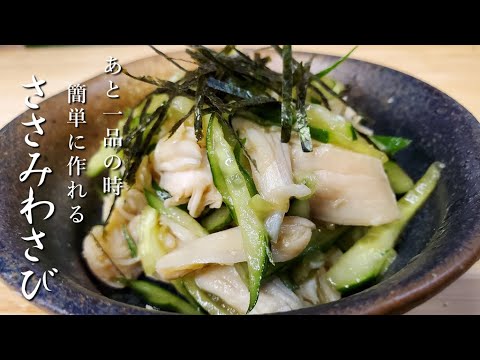 お酒のあてにあと一品『ささみわさび』作り方　簡単に最高のおつまみ出来た　【レンチン】【簡単レシピ】【飯テロ】