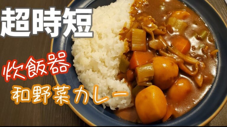 【究極の時短！】炊飯器カレーの作り方