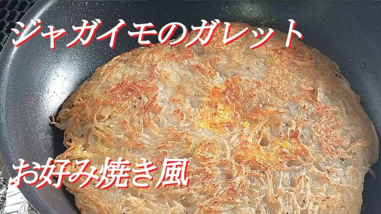 【じゃがいもガレット～お好み焼き風】～つなぎゼロ０。じゃが100%で作る簡単カリサクおつまみ。Japanese food recipes.