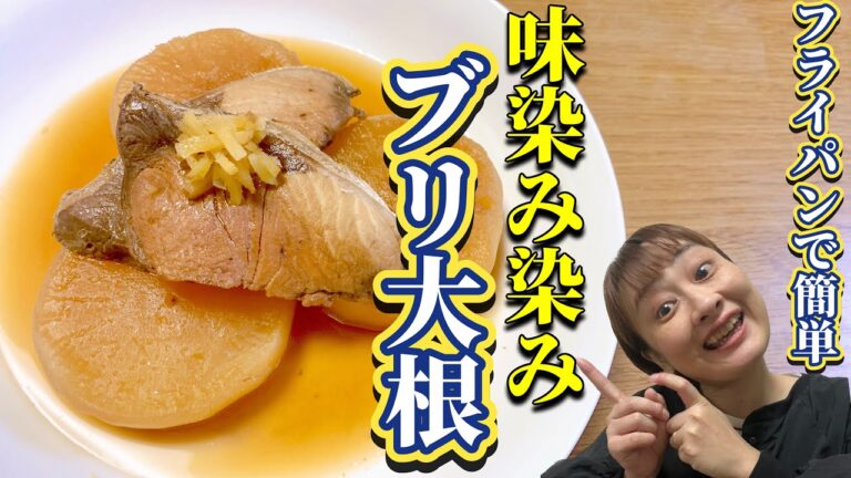 【レシピ】和食の定番！ご飯が進む味が染み染みブリ大根