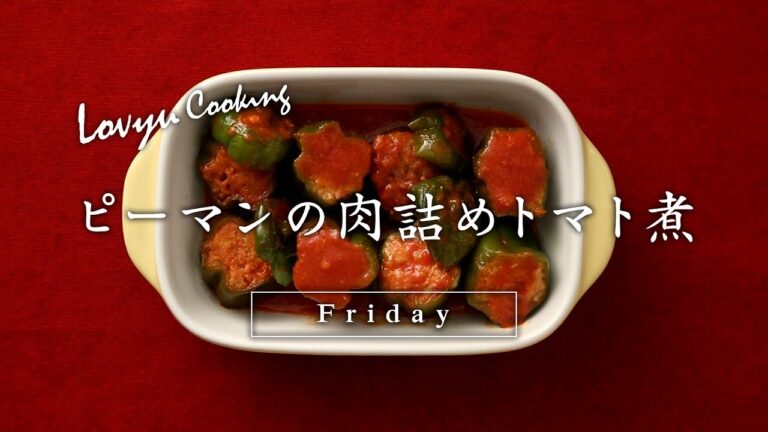 【Lovyu 2017/7/28】ピーマンの肉詰めトマト煮