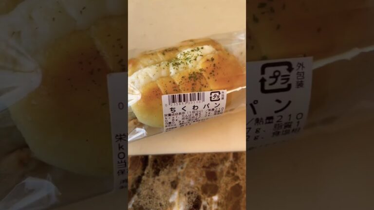 【#コープ 】コープのチーズがのった「ちくわパン」美味い！【飯テロ】 #shorts #チーズ  #ちくわ  #coop #美味しい #飯テロ