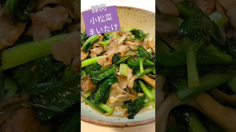 豚肉と小松菜とまいたけの炒め物