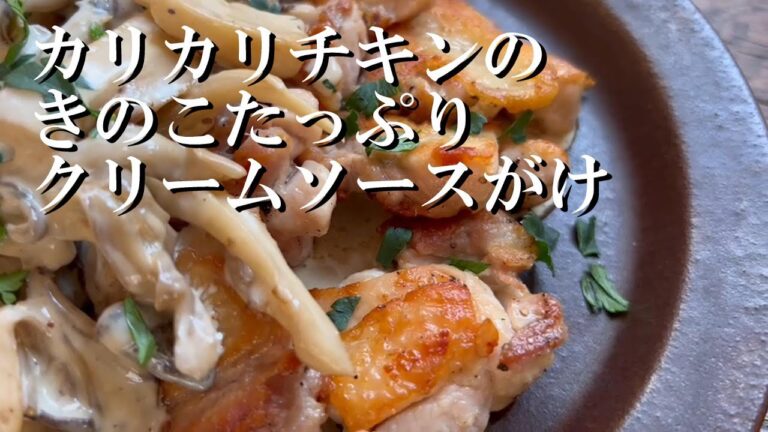【ダイエット企画】鶏もも肉を美味しく焼いて濃厚なきのこクリームでいただきます。綺麗に焼くコツ！クリーミーなソースに仕上げるコツ必見です。