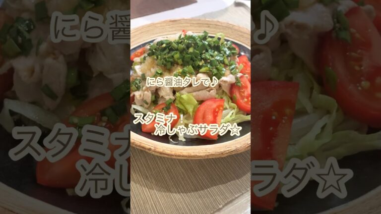 コチュジャンが入ったにら醤油で♪豚しゃぶサラダ#shorts#冷しゃぶサラダ#豚しゃぶサラダ