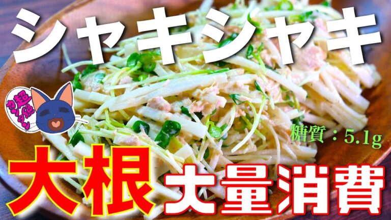【大根の大量消費にピッタリ☆】ガス不使用で混ぜるだけ！「ツナ缶と大根のわさマヨサラダ」の作り方【低糖質レシピ】Low Carb Japanese white radish Salad Recipe