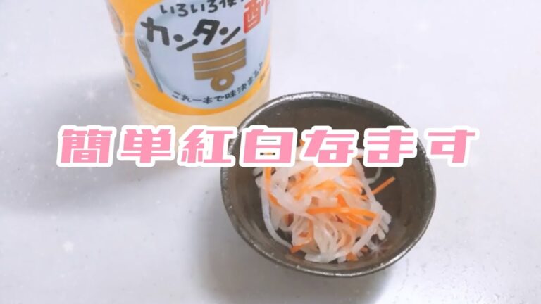 【超簡単】紅白なます／カンタン酢で手抜きのおせち料理／大根／にんじんレシピ