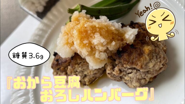 絶品簡単！誰でも作れる『おから豆腐ハンバーグ』低糖質・ケトジェニック糖質3.6g