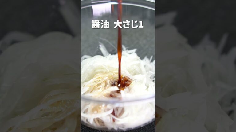 血液サラサラな健康サラダ！おかか玉ねぎサラダ【今日のあと一品】【副菜レシピ】#shorts