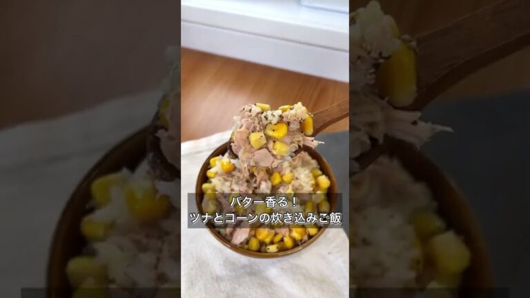 バター香る！ツナとコーンの炊き込みご飯