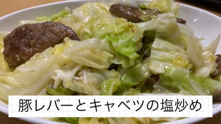 30秒で分かる「豚レバーとキャベツの塩炒め」の作り方