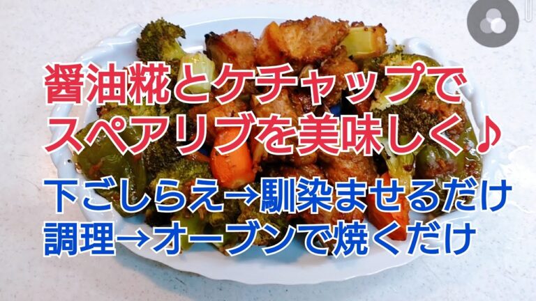 醤油糀とケチャップでスペアリブを美味しく♪