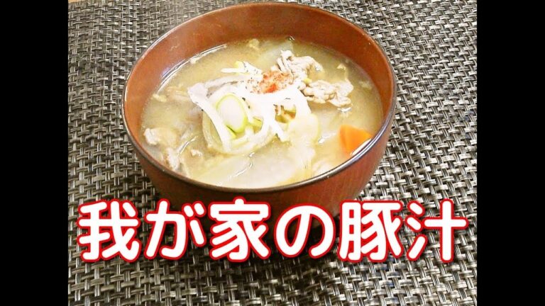 身体の芯まで温まる！我が家の豚汁 ~Tonjiru~