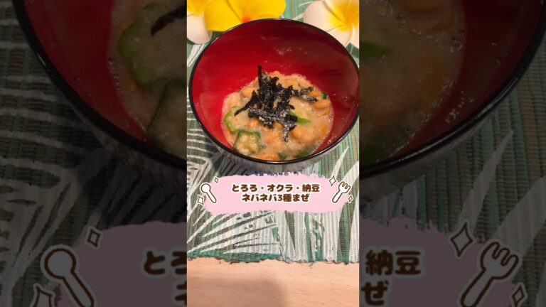 とろろ・オクラ・納豆ネバネバ3種まぜ