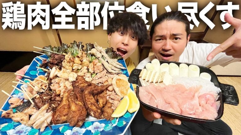 【爆食】丸ごと一羽の鶏肉を片っ端から捌いて焼き鳥、親子丼などさまざまな料理にして食べまくった結果幸せすぎた…！