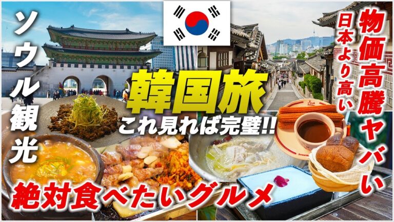 韓国旅行🇰🇷ソウル観光のモデルコース｜絶品グルメ&絶対行くべきスポット【完全保存版】