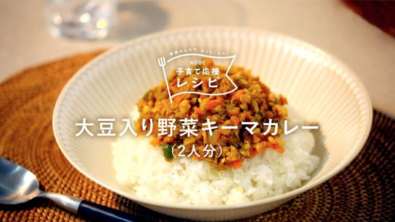 【KOBE子育て応援レシピ】刻んだ具材を炒めるだけ！「大豆入り野菜キーマカレー」