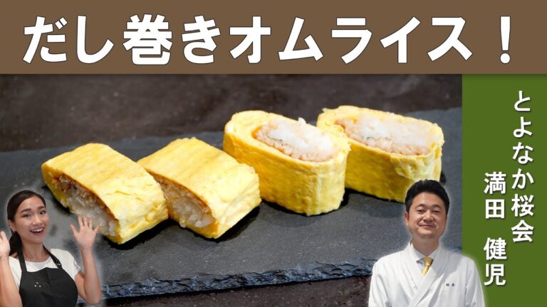 【究極の和洋食！】『だし巻きオムライス』　2012年～2018年ミシュラン2つ星掲載店「桜会」満田シェフから学ぶ、絶品！和風なオムライス