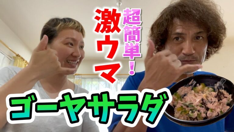 【夏バテ解消⁉︎】簡単ゴーヤサラダで本並さんの英気を養います【マルカリクッキング】