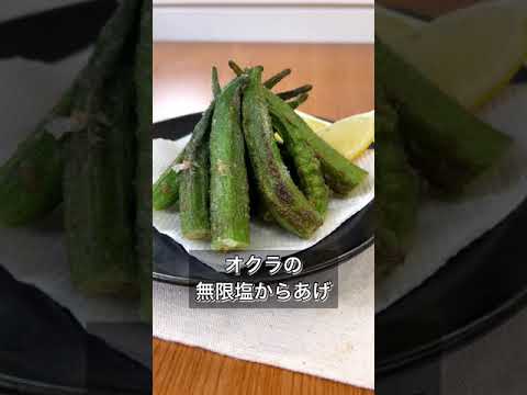 オクラの無限塩からあげ