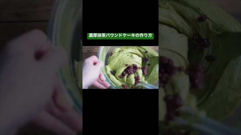 抹茶パウンドケーキの作り方/How to make Match pound cake