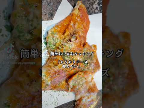 【カリカリチーズせんべい】おうちでできる簡単おつまみ