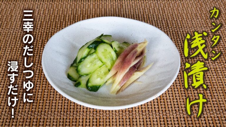 野菜をさっぱりおいしく「三幸のだしつゆでカンタン浅漬け」（レシピ）